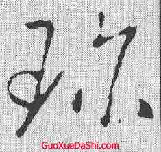 珍,褚庭誨 ,書法字典